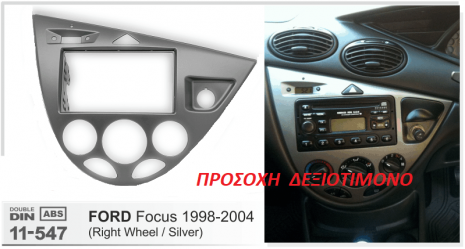 ΠΛΑΙΣΙΟ ΠΡΟΣΘΗΚΗ ΠΡΟΣΟΨΗ 1 & 2 DIN για οθόνη ή R/CD FORD Focus 1998-2004 11-547 silver ( Right Wheel only )