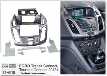 ΠΛΑΙΣΙΟ ΠΡΟΣΘΗΚΗ ΠΡΟΣΟΨΗ 1 & 2 DIN για οθόνη ή R/CD FORD Transit Connect, Tourneo Connect 2013+ silver 11-618