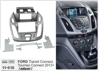 ΠΛΑΙΣΙΟ ΠΡΟΣΘΗΚΗ ΠΡΟΣΟΨΗ 1 & 2 DIN για οθόνη ή R/CD FORD Transit Connect, Tourneo Connect 2013+  silver 11-618