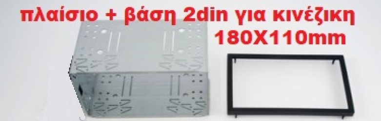 ΒΑΣΗ ΠΛΑΙΣΙΟ  2 din Διαστάσεις (110mm X 180 mm  ) για κινέζικες οθώνες 14-000