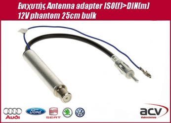 Αντάπτορας Κεραίας Με Ενισχυτή ACV Germany ISO(f) > DIN(m) 12V Phantom Power 25cm - A9525D/2UNIV - (1500-03-0 )