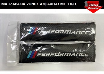 Μαξιλαράκια Ζώνης Carbon Bmw Performance  Μαύρο 2τμχ MBMW001