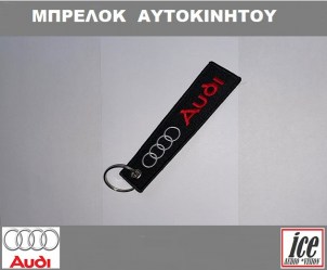 AUDI ΜΠΡΕΛΟΚ ΑΥΤΟΚΙΝΗΤΟΥ