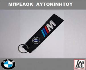 ΜΠΡΕΛΟΚ ΑΥΤΟΚΙΝΗΤΟΥ BMW