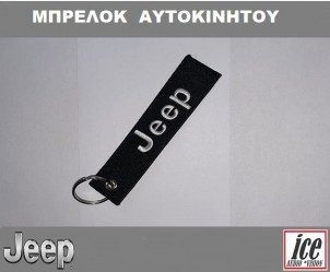 JEEP ΜΠΡΕΛΟΚ ΑΥΤΟΚΙΝΗΤΟΥ