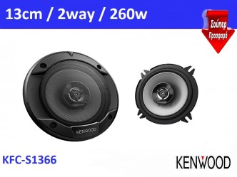 Pioneer KFC-S1366 coaxial 13cm 5,5'' 300W 2-way ζεύγος