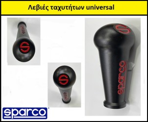 Λεβιές ταχυτήτων universal sparco με 3 αντάπτορες OEM