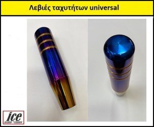 Λεβιές ταχυτήτων universal με 3 αντάπτορες 15cm χαμαιλέων OEM