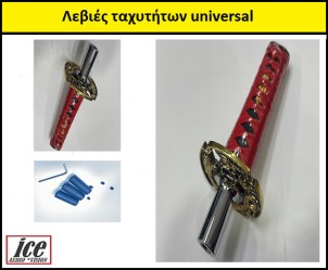 Λεβιές ταχυτήτων universal με 3 αντάπτορες OEM SAMURAI ΣΠΑΘΙ