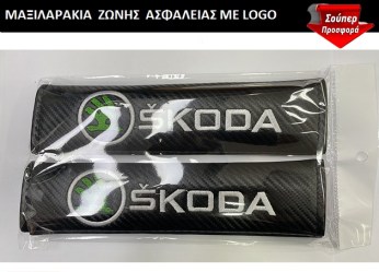 Μαξιλαράκια Ζώνης Carbon SKODA  Μαύρο 2τμχ MSK001