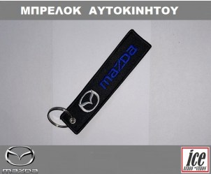 MAZDA ΜΠΡΕΛΟΚ ΑΥΤΟΚΙΝΗΤΟΥ