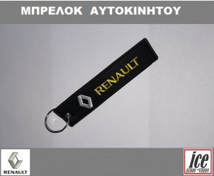 RENAULT ΜΠΡΕΛΟΚ ΑΥΤΟΚΙΝΗΤΟΥ