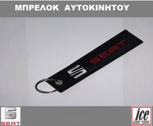 ΜΠΡΕΛΟΚ ΑΥΤΟΚΙΝΗΤΟΥ SEAT