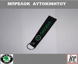 ΜΠΡΕΛΟΚ ΑΥΤΟΚΙΝΗΤΟΥ SKODA