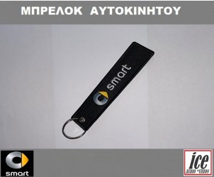 ΜΠΡΕΛΟΚ ΑΥΤΟΚΙΝΗΤΟΥ SMART