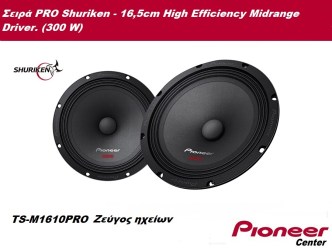 PIONEER TS-M1610PRO ζεύγος ηχείων Σειρά PRO Shuriken - 16,5cm High Efficiency Midrange Driver. (300 W)