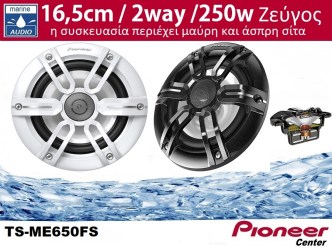 PIONEER TS-ME650FS HXEIA MARINE 16,5cm ME-Series 2-Way Coaxial (250 W) ζεύγος H συσκευασία έχει και μαύρες και άσπρες σήτες