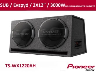 PIONEER TS-WX1220AH SUB κούτα με δύο 12'' ΕΝΕΡΓΟ ( με ενσωματομένο ενισχυτή ).