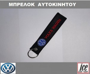 ΜΠΡΕΛΟΚ ΑΥΤΟΚΙΝΗΤΟΥ VW