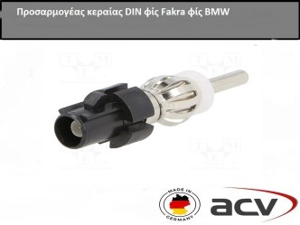 Αντάπτορας κεραίας DIN φίς  ΣΕ Fakra φίς  BMW  (ANT008A)